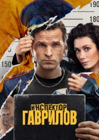 Инспектор Гаврилов (2023)