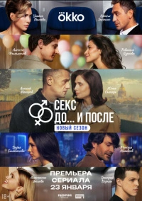 Секс. До и после (2023)